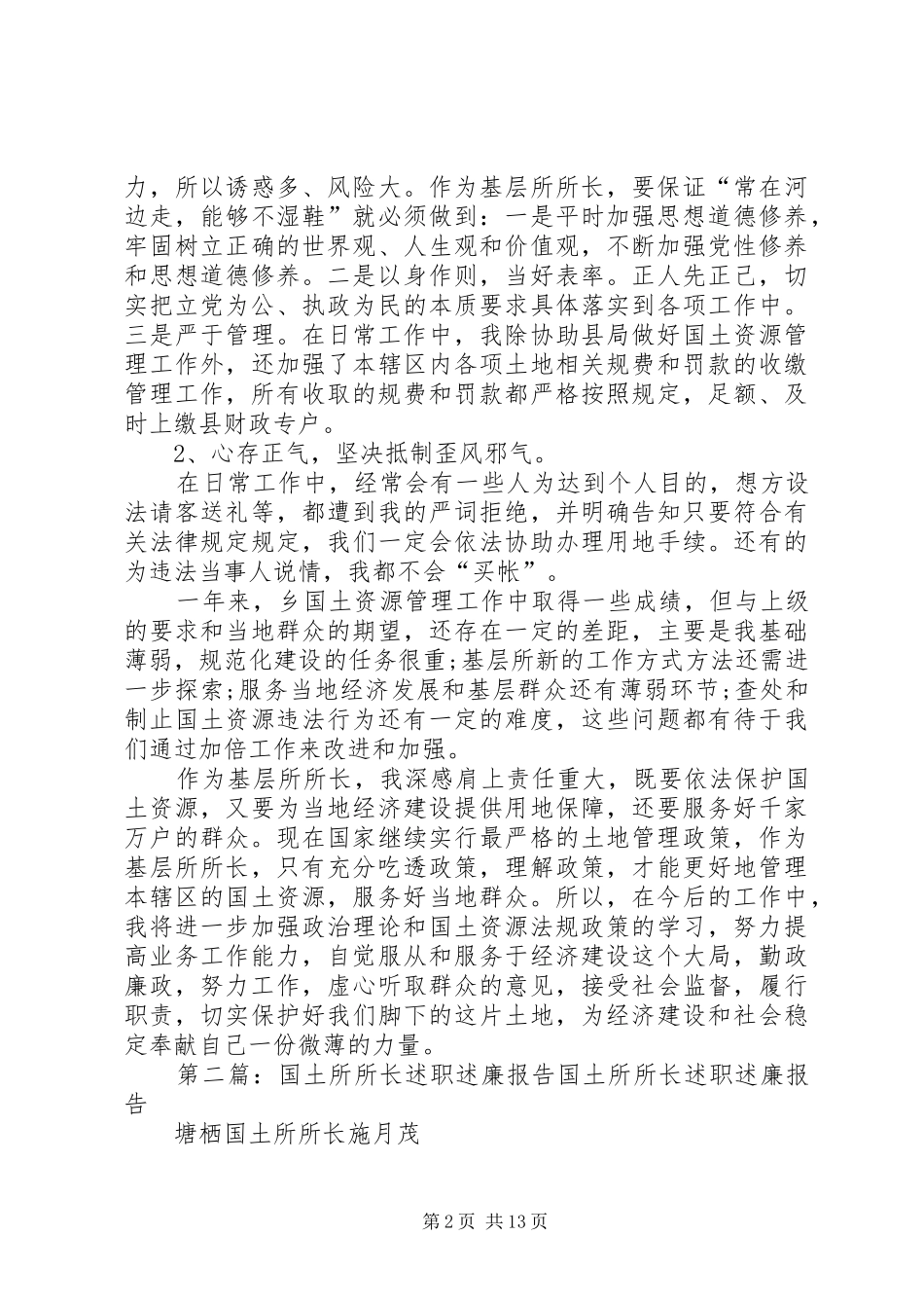 全乡国土所述职述廉报告_第2页