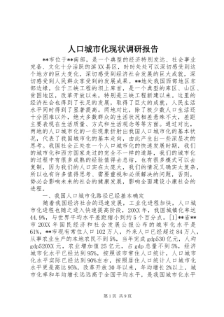 人口城市化现状调研报告