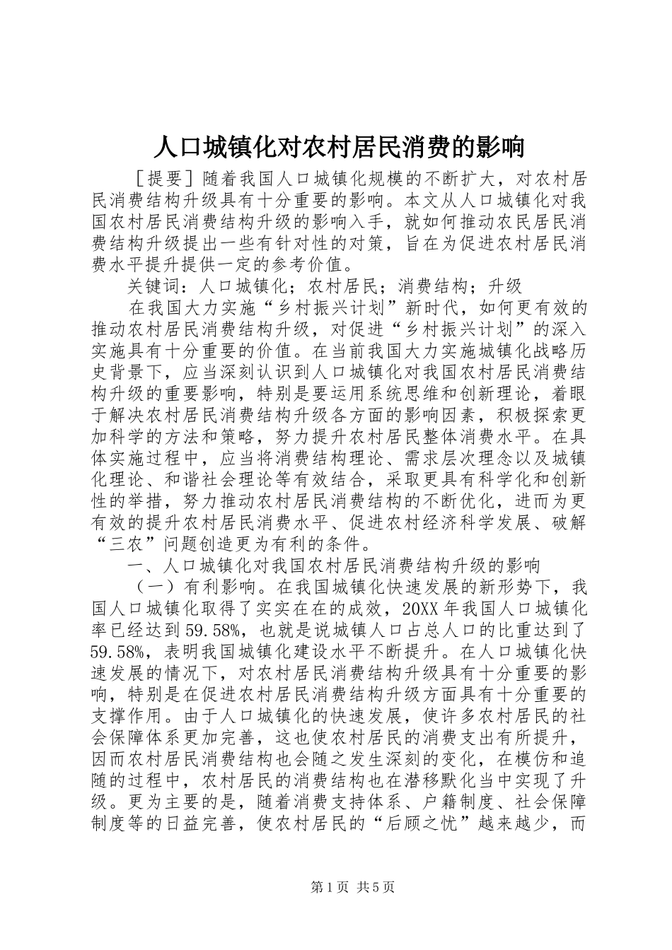 人口城镇化对农村居民消费的影响_第1页