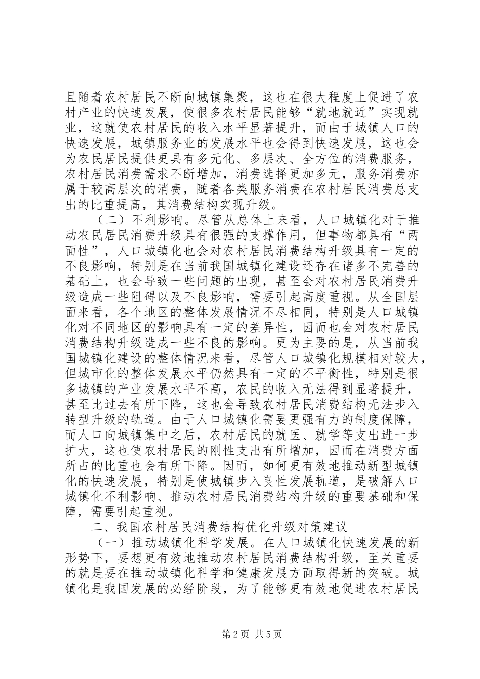 人口城镇化对农村居民消费的影响_第2页