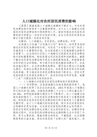 人口城镇化对农村居民消费的影响