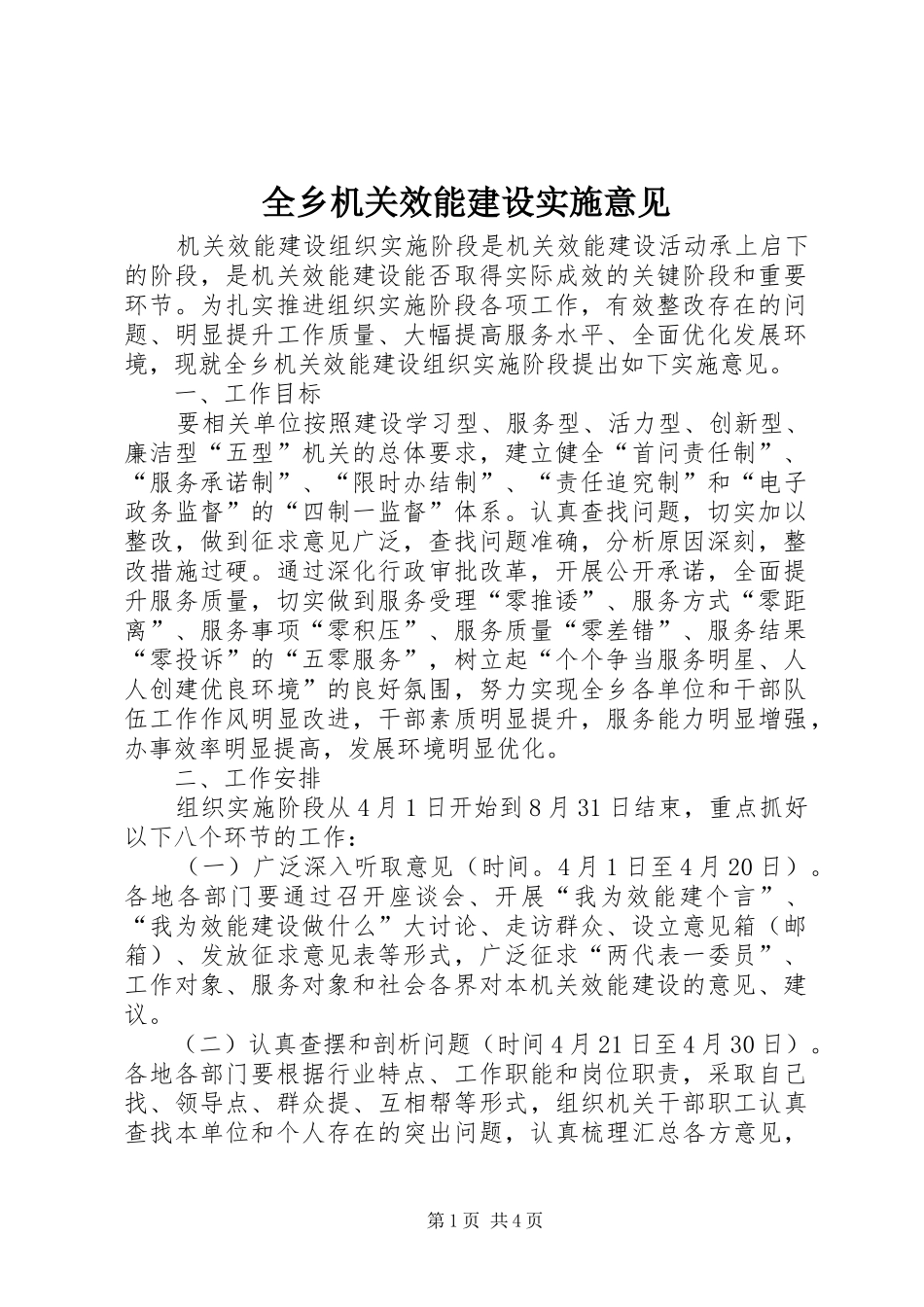 全乡机关效能建设实施意见_第1页