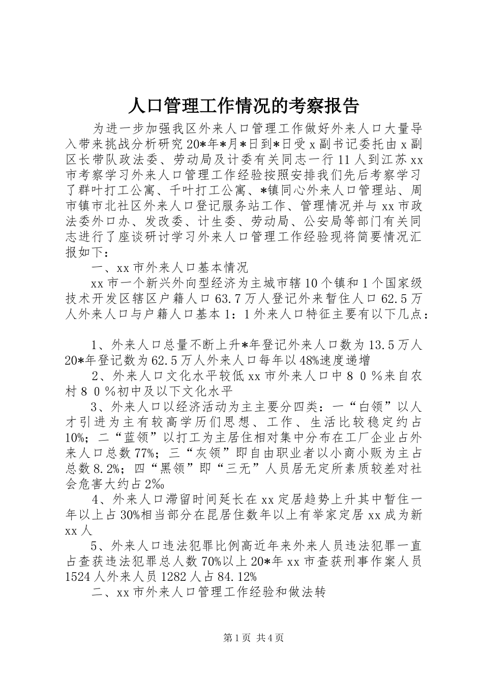 人口管理工作情况的考察报告_第1页