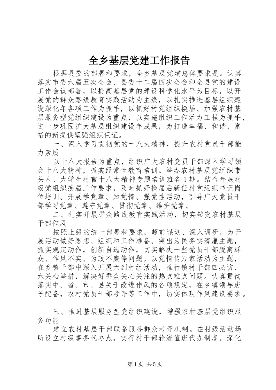 全乡基层党建工作报告_第1页