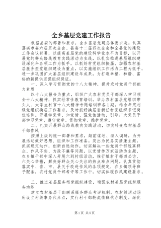 全乡基层党建工作报告