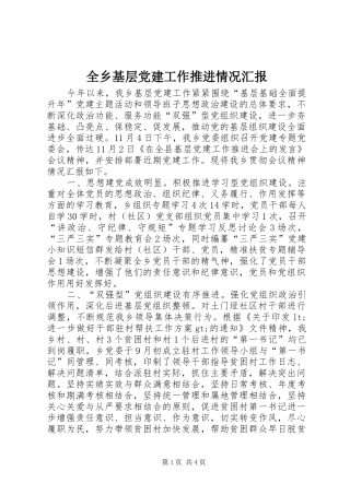 全乡基层党建工作推进情况汇报