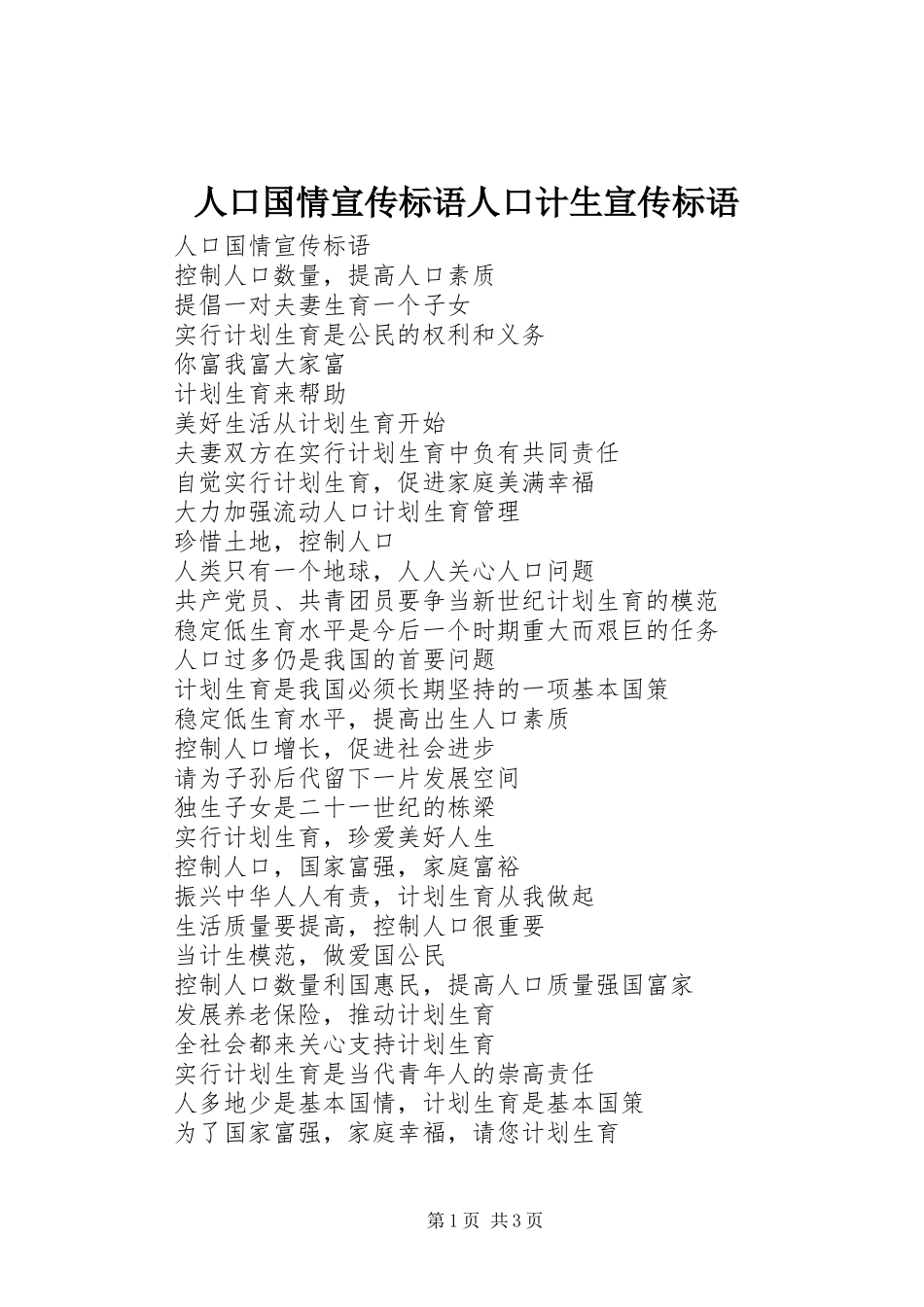 人口国情宣传标语人口计生宣传标语_第1页