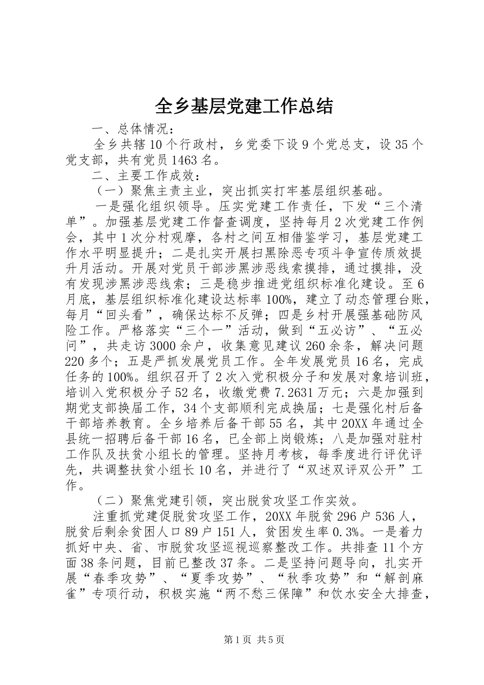 全乡基层党建工作总结_第1页