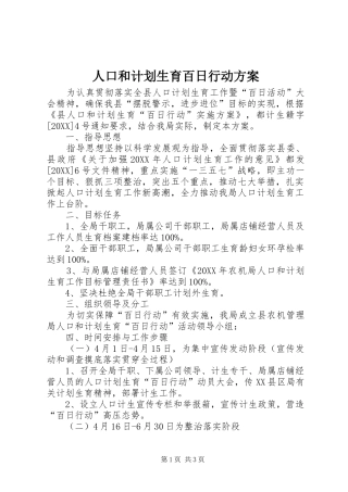 人口和计划生育百日行动方案