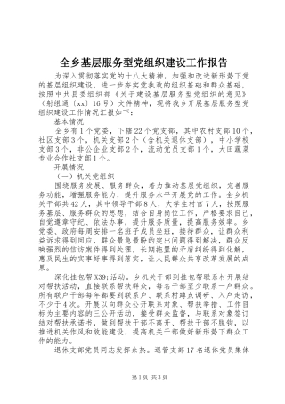 全乡基层服务型党组织建设工作报告