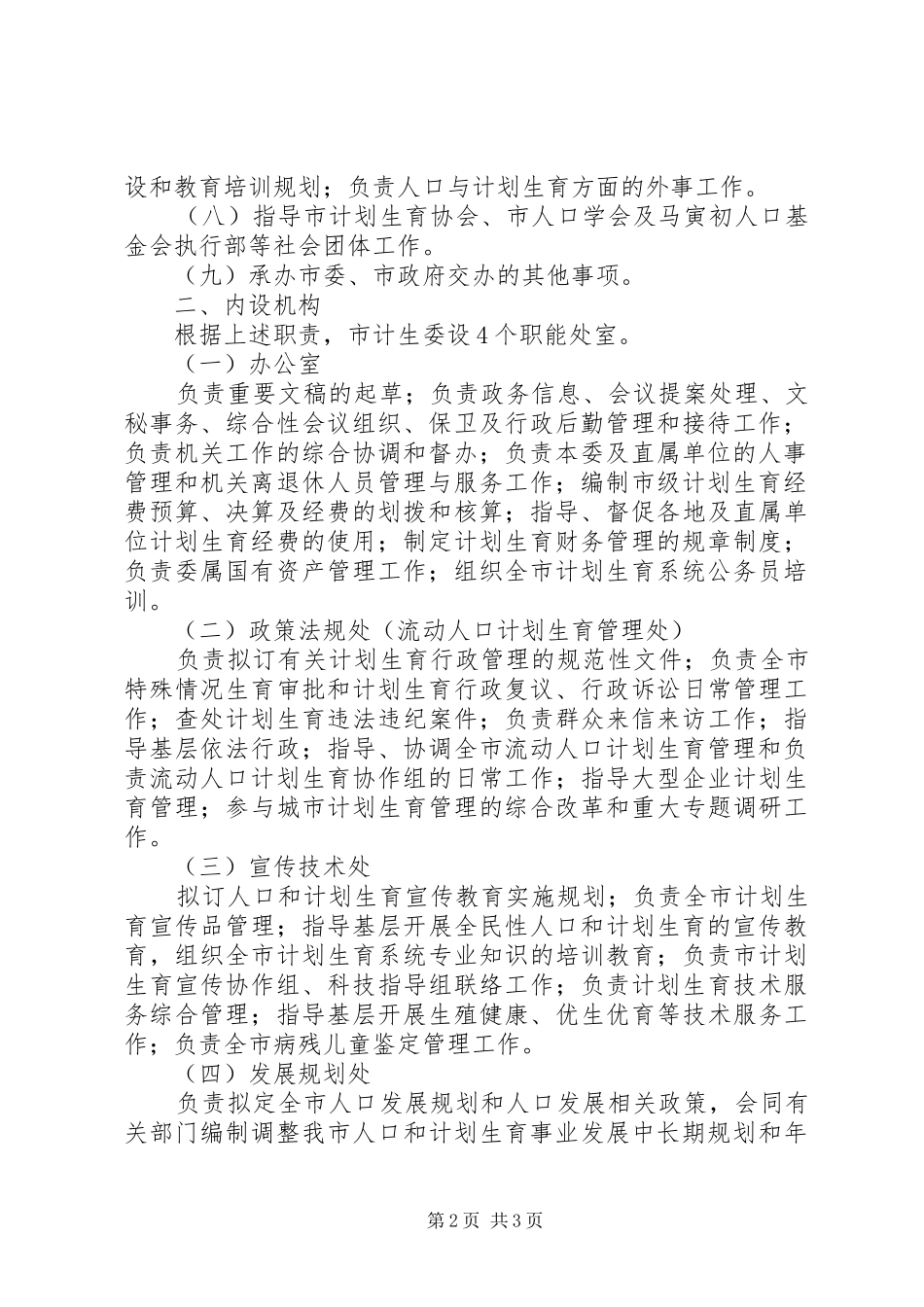 人口和计划生育编制制度_第2页
