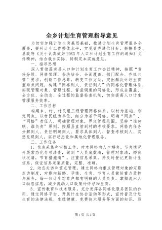 全乡计划生育管理指导意见