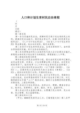 人口和计划生育村民自治章程