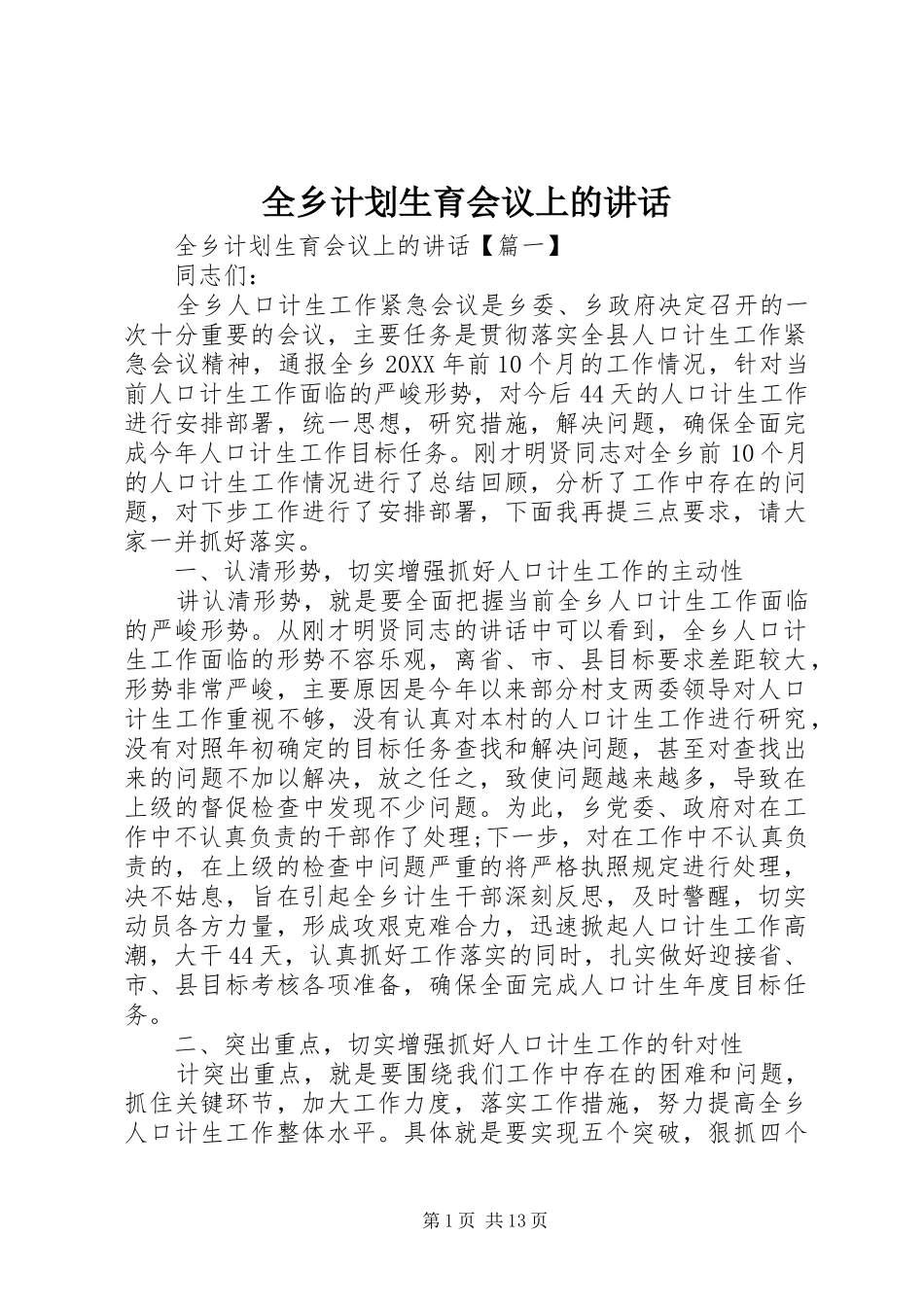 全乡计划生育会议上的致辞_第1页