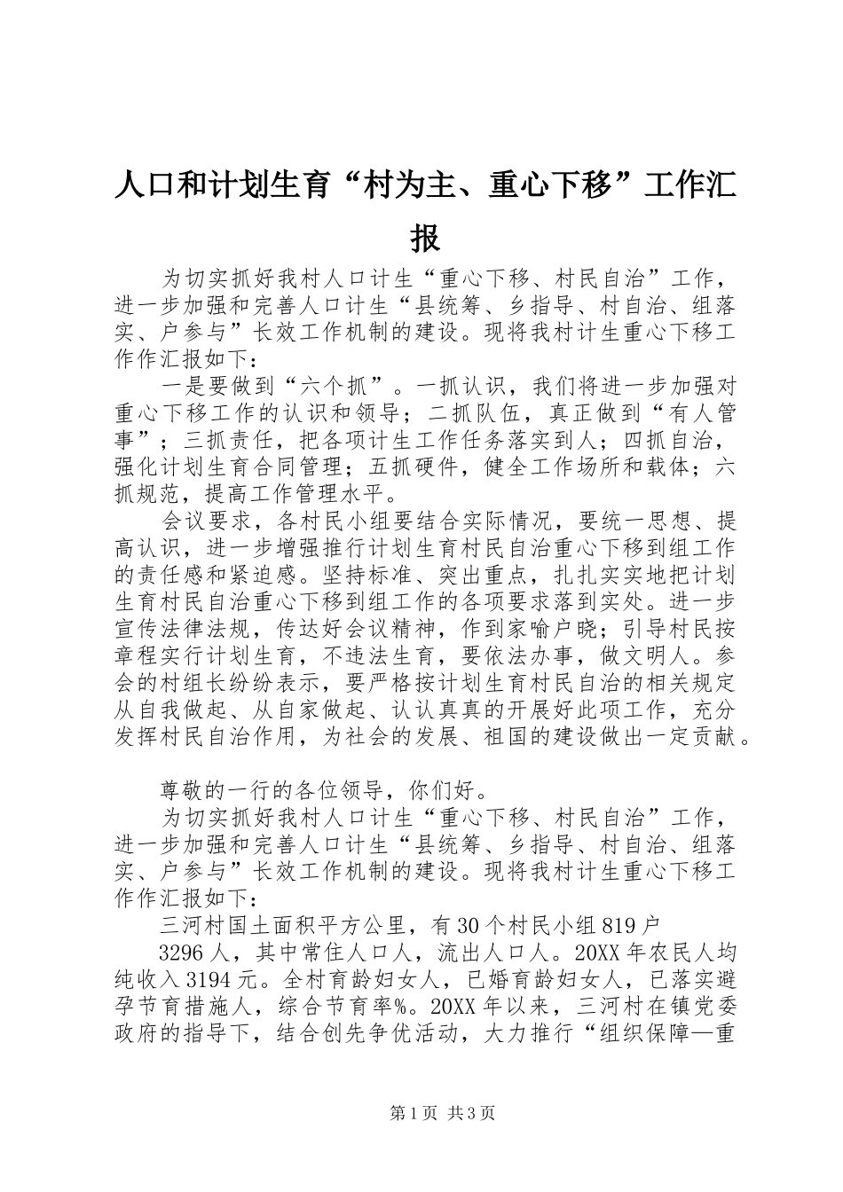 人口和计划生育村为主重心下移工作汇报_第1页