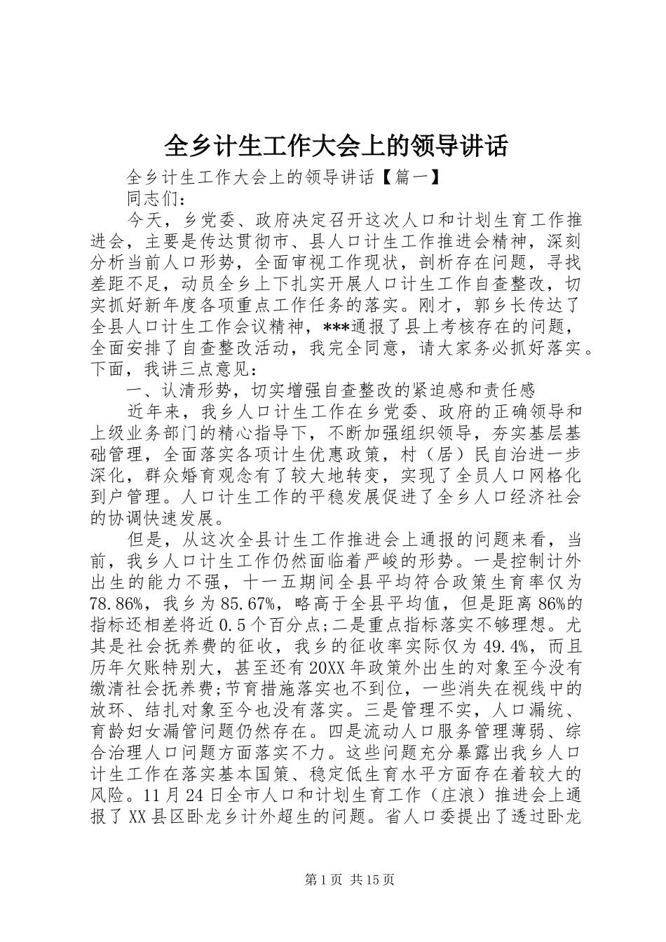 全乡计生工作大会上的领导致辞_第1页