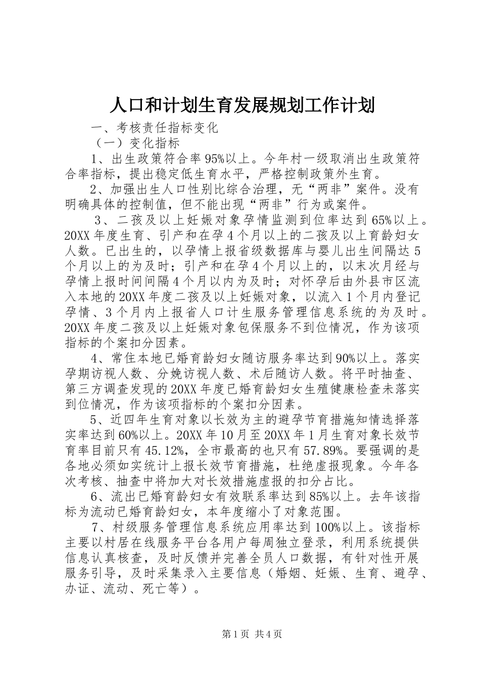 人口和计划生育发展规划工作计划_第1页