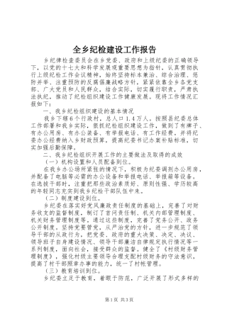 全乡纪检建设工作报告