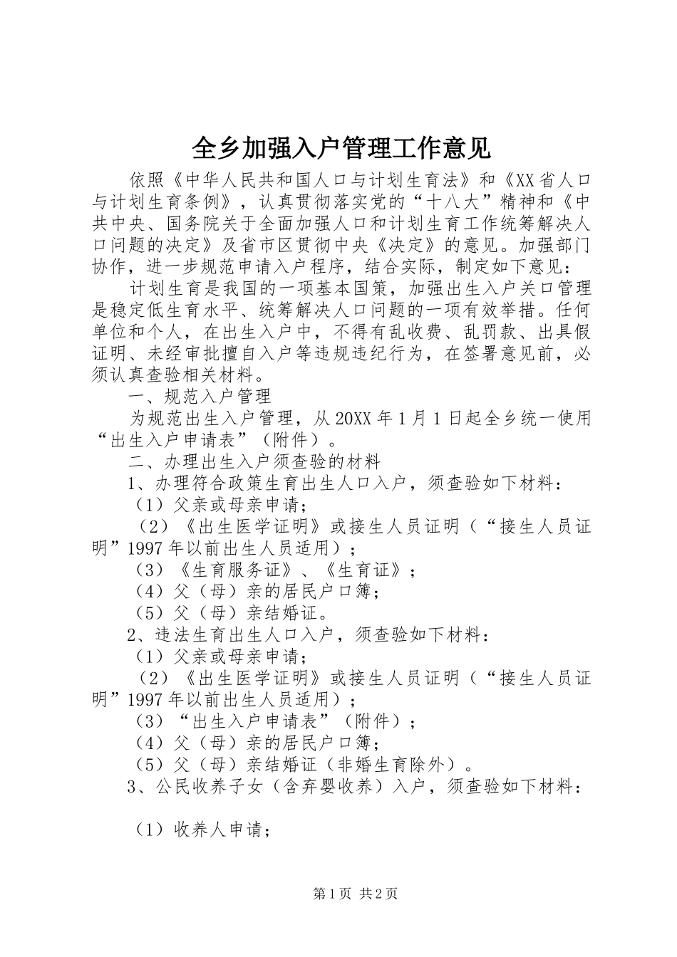 全乡加强入户管理工作意见_第1页