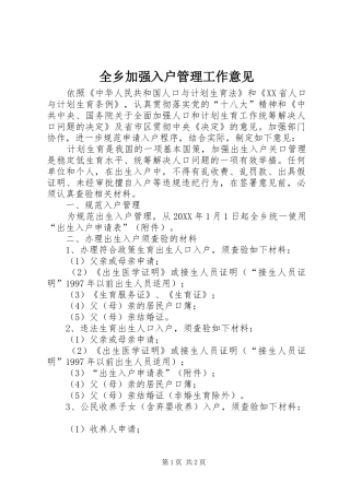 全乡加强入户管理工作意见