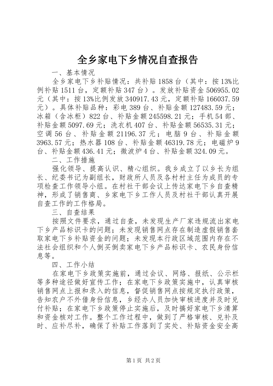 全乡家电下乡情况自查报告_第1页
