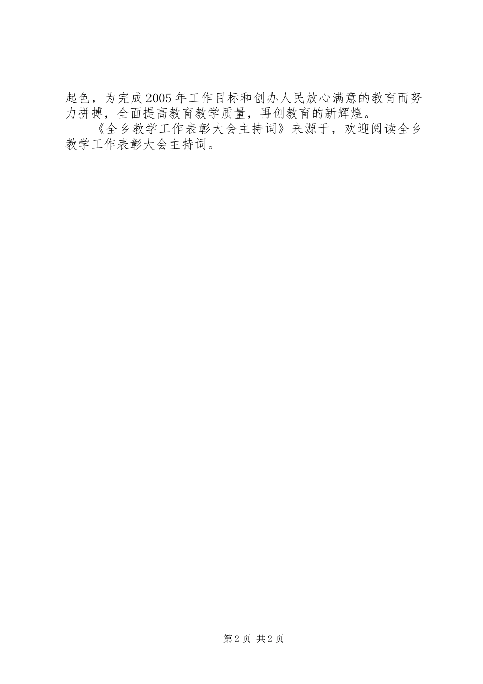 全乡教学工作表彰大会主持词_第2页