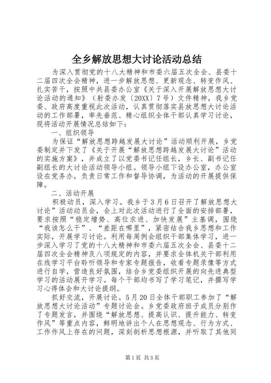 全乡解放思想大讨论活动总结_第1页
