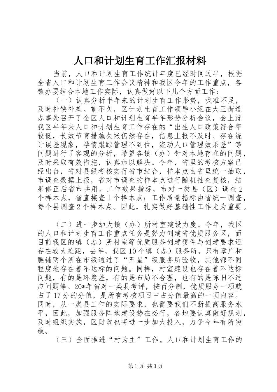 人口和计划生育工作汇报材料_第1页