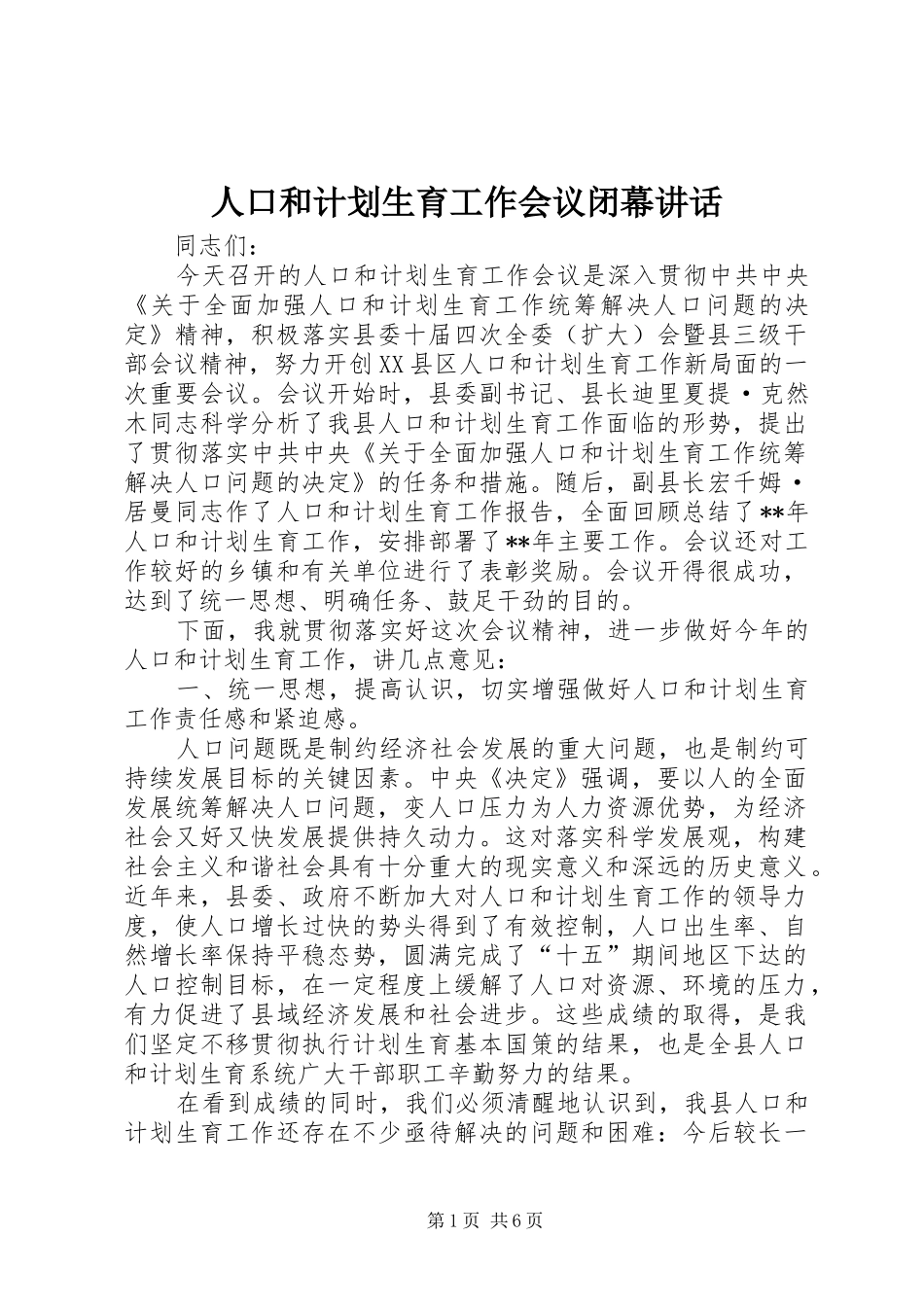 人口和计划生育工作会议闭幕致辞_第1页