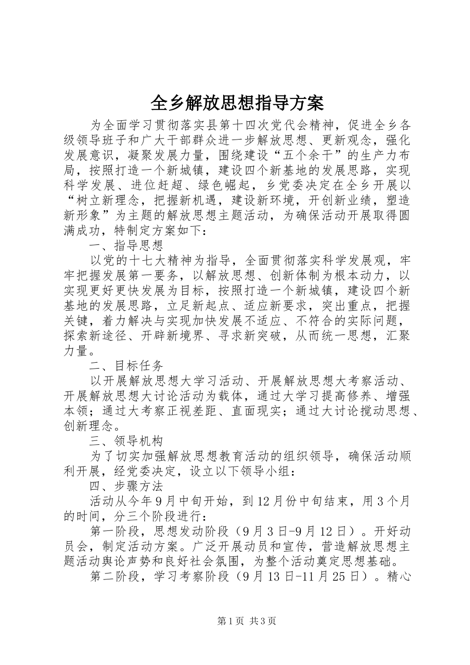 全乡解放思想指导方案_第1页