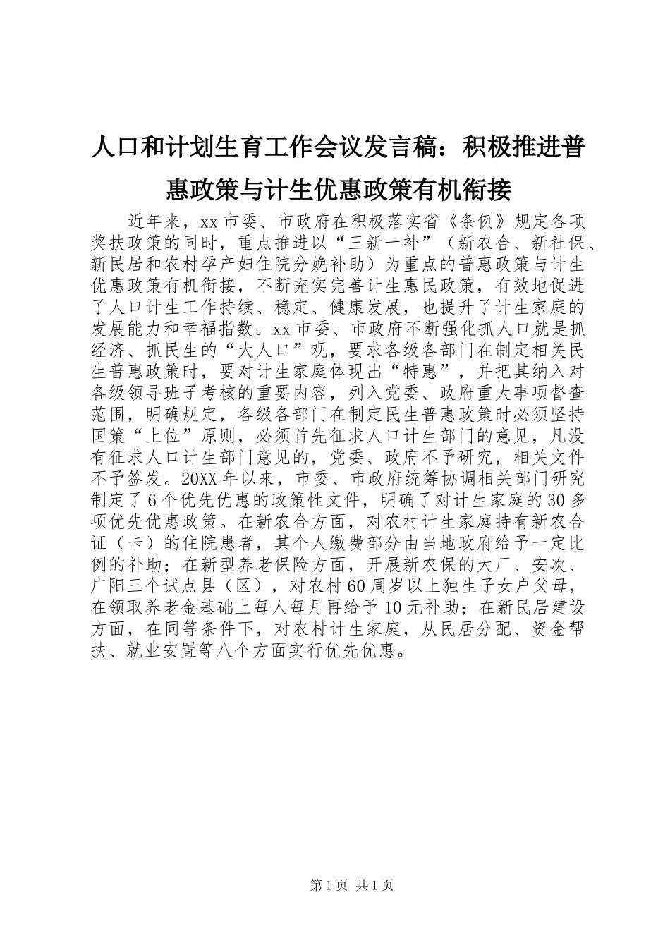 人口和计划生育工作会议讲话稿积极推进普惠政策与计生优惠政策有机衔接_第1页
