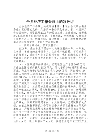 全乡经济工作会议上的领导讲