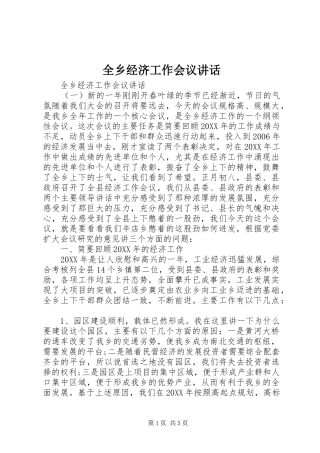 全乡经济工作会议致辞
