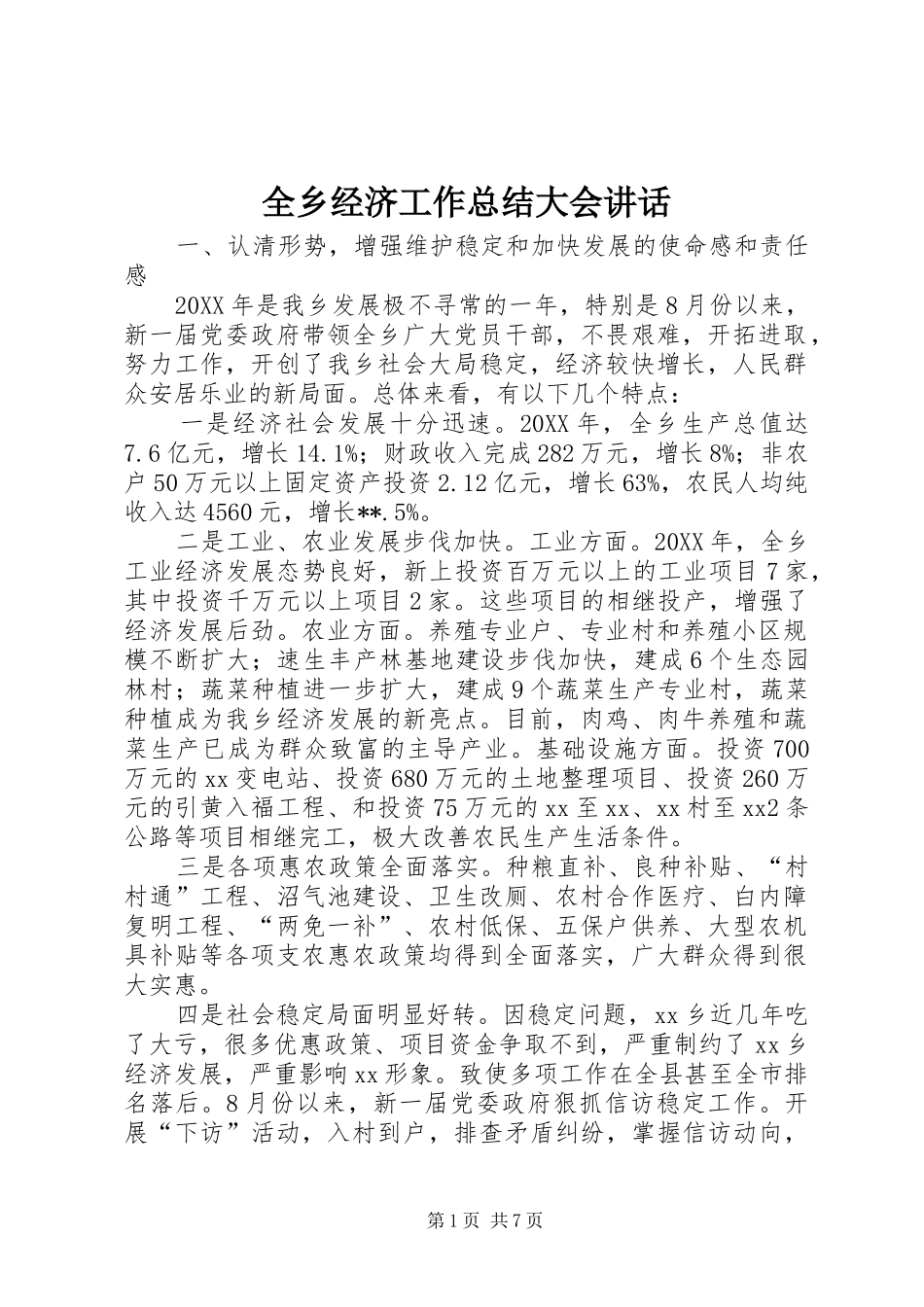 全乡经济工作总结大会致辞_第1页