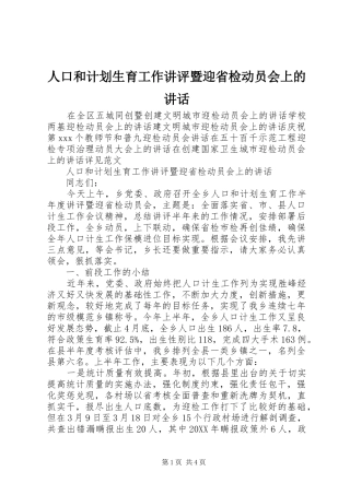 人口和计划生育工作讲评暨迎省检动员会上的致辞