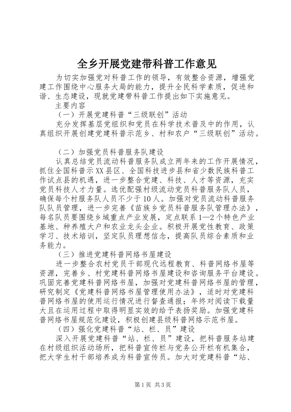 全乡开展党建带科普工作意见_第1页