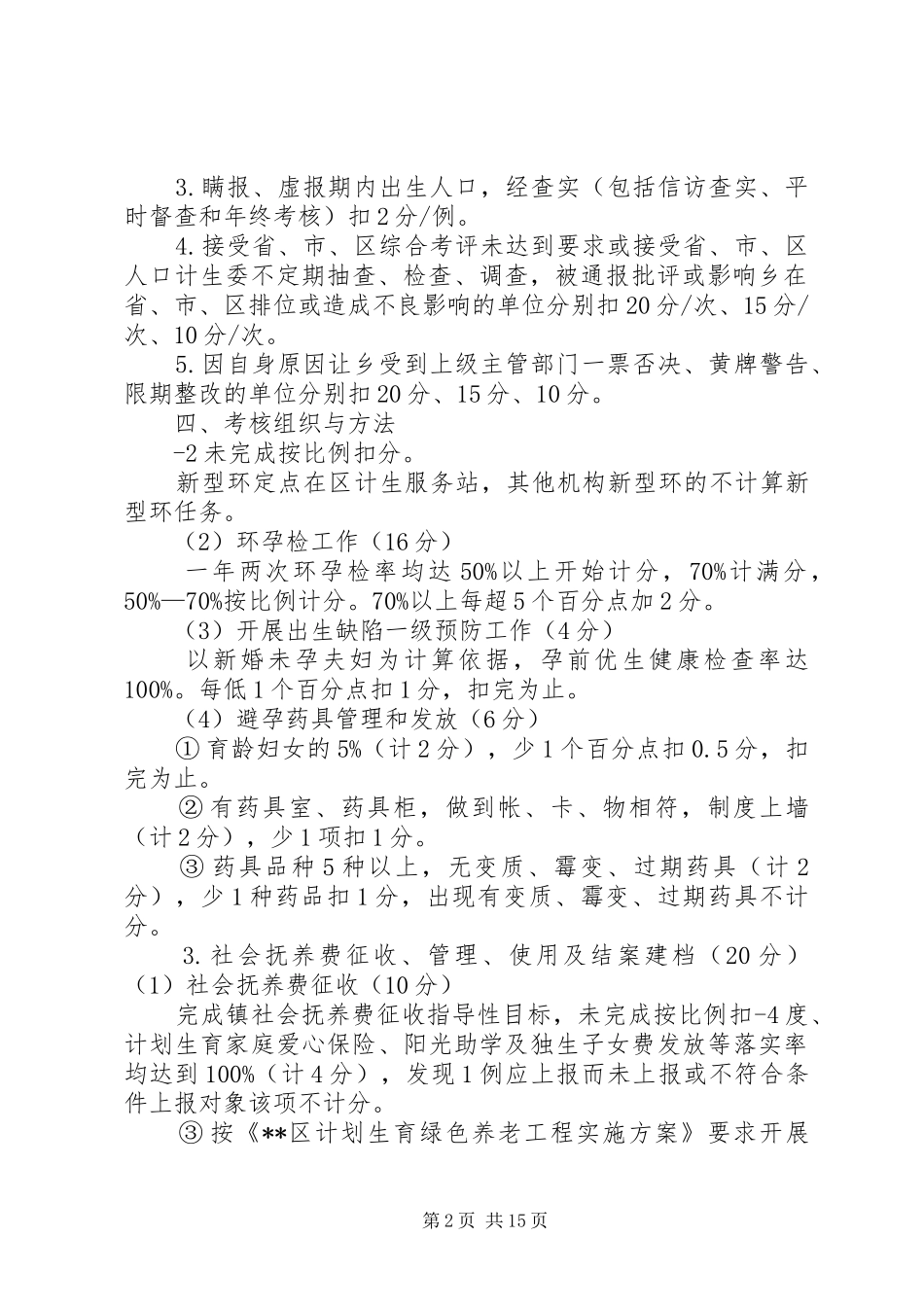 人口和计划生育工作目标管理考核方案与评分办法_第2页