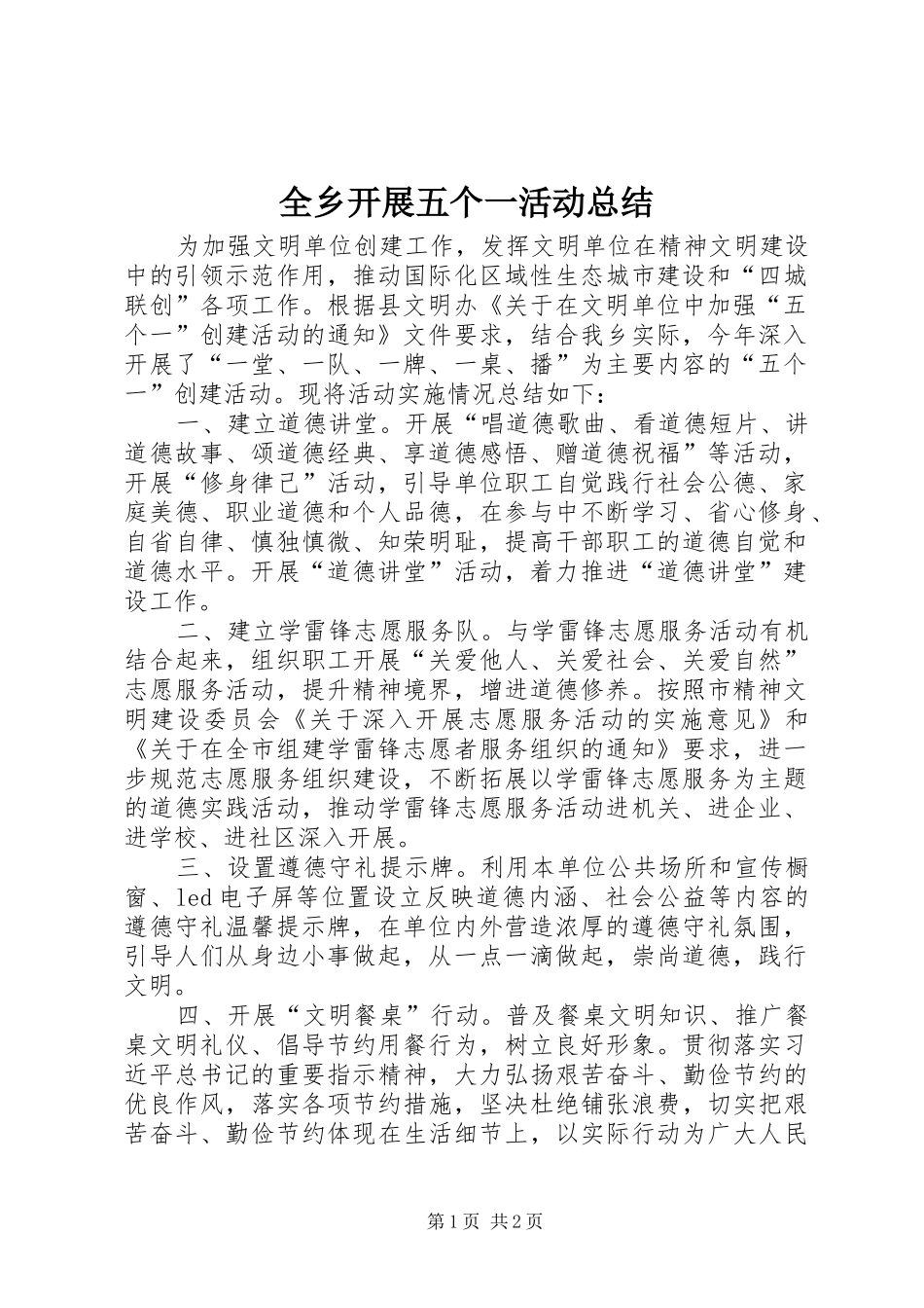 全乡开展五个一活动总结_第1页