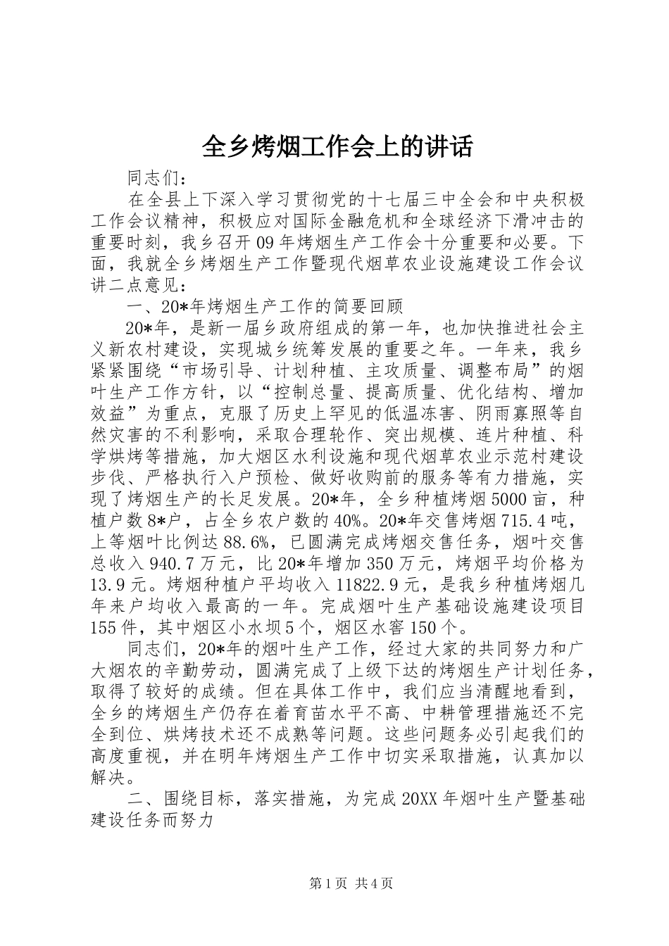 全乡烤烟工作会上的致辞_第1页