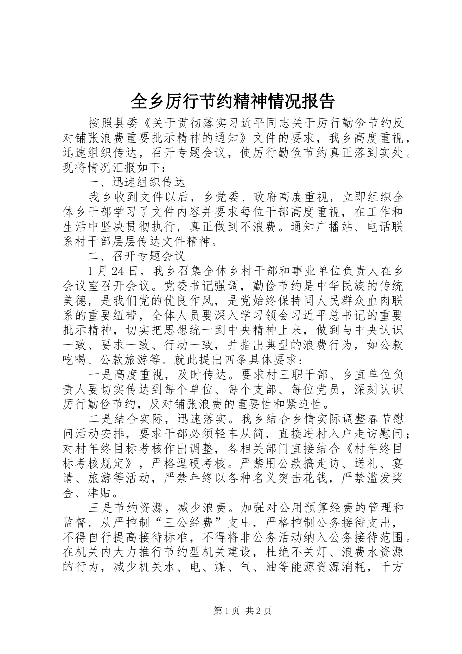 全乡厉行节约精神情况报告_第1页