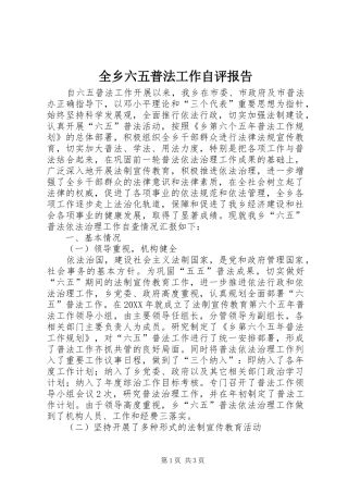 全乡六五普法工作自评报告