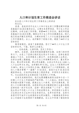 人口和计划生育工作推进会致辞