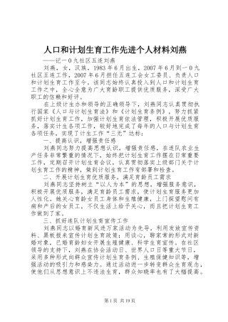 人口和计划生育工作先进个人材料刘燕