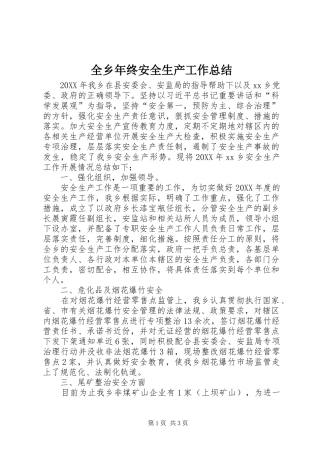 全乡年终安全生产工作总结