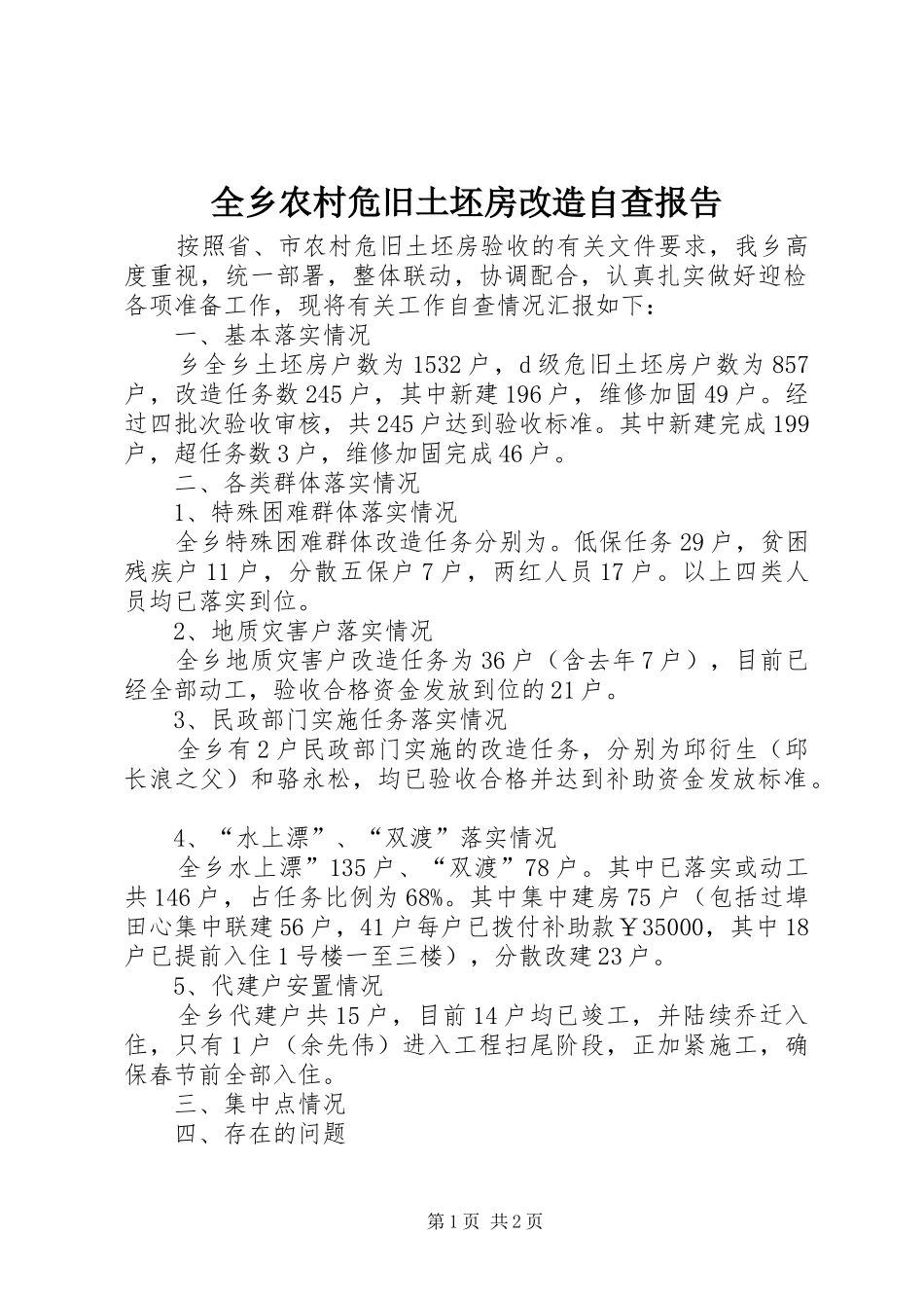 全乡农村危旧土坯房改造自查报告_第1页