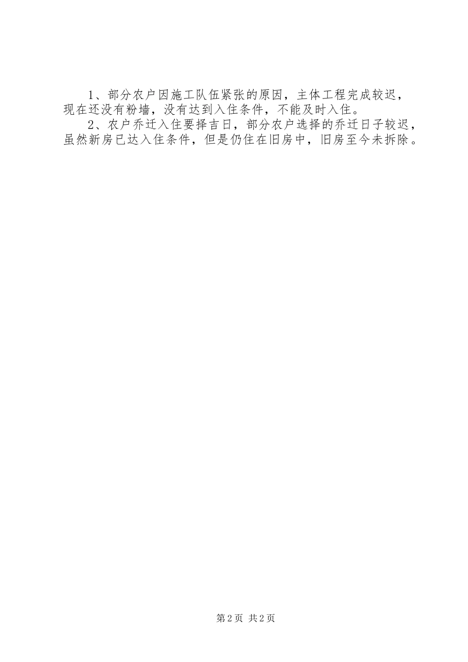 全乡农村危旧土坯房改造自查报告_第2页