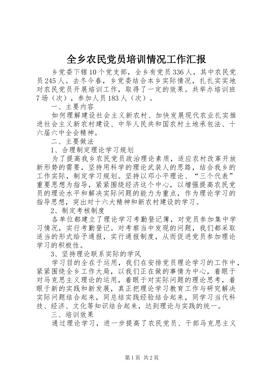 全乡农民党员培训情况工作汇报_第1页