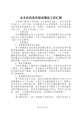 全乡农民党员培训情况工作汇报