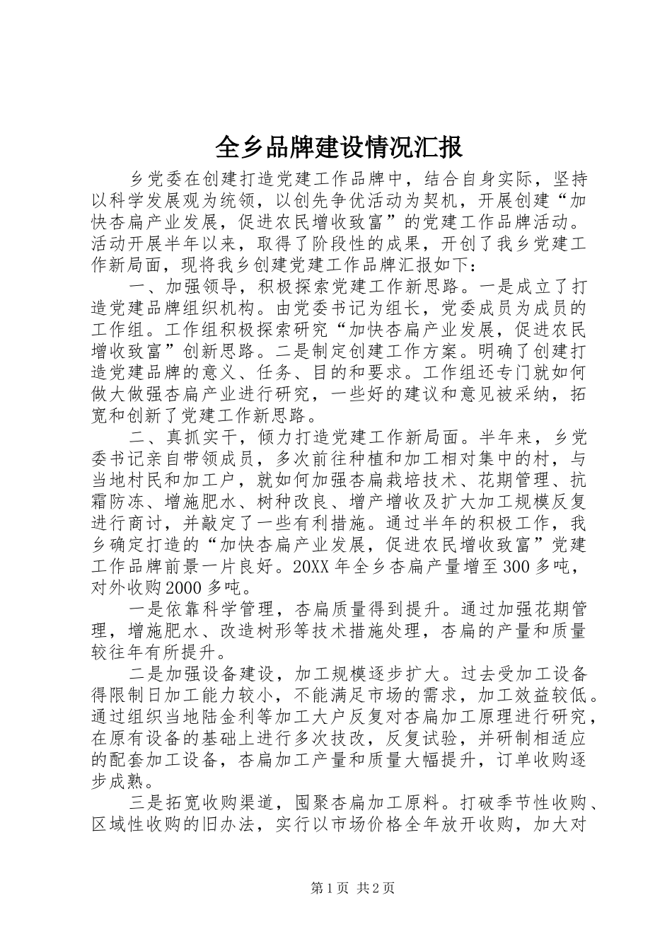 全乡品牌建设情况汇报_第1页