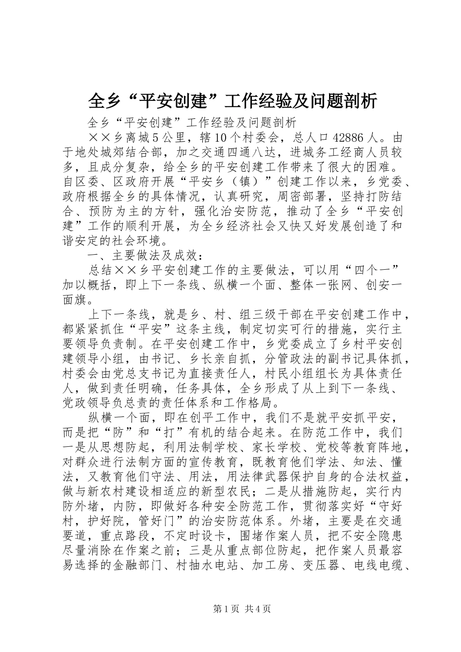 全乡平安创建工作经验及问题剖析_第1页